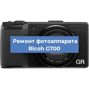 Замена линзы на фотоаппарате Ricoh G700 в Санкт-Петербурге